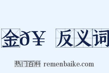 金𥳑峯反义词是什么意思的图片